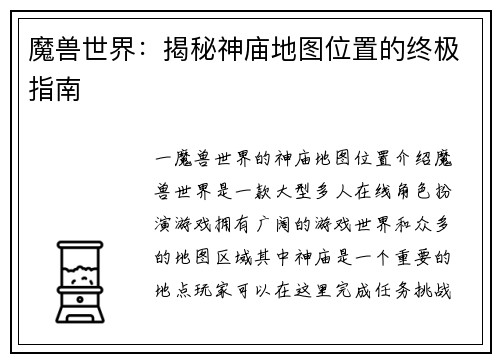 魔兽世界：揭秘神庙地图位置的终极指南