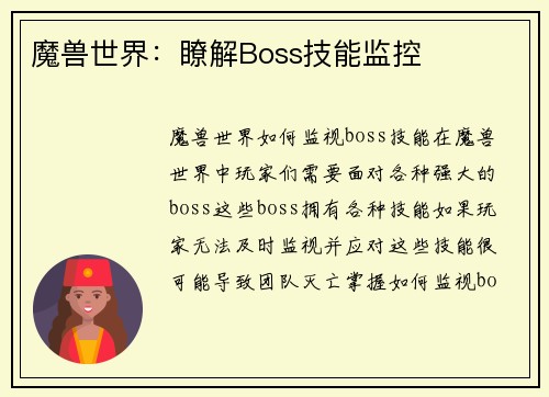 魔兽世界：瞭解Boss技能监控