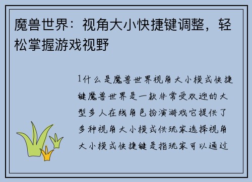 魔兽世界：视角大小快捷键调整，轻松掌握游戏视野
