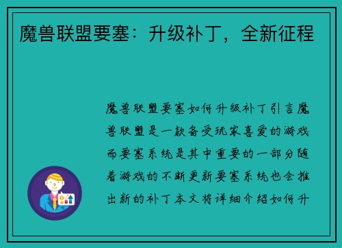 魔兽联盟要塞：升级补丁，全新征程